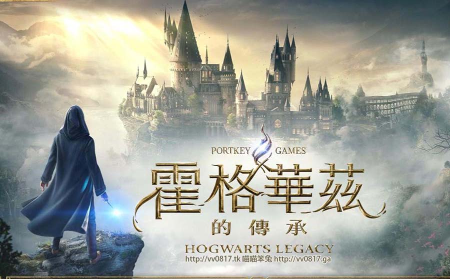霍格華茲的傳承／霍格沃茨之遺 Hogwarts Legacy