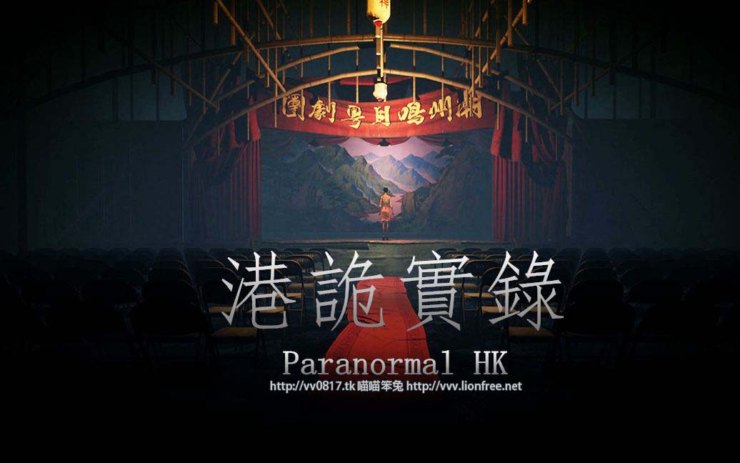 港詭實錄 Paranormal HK