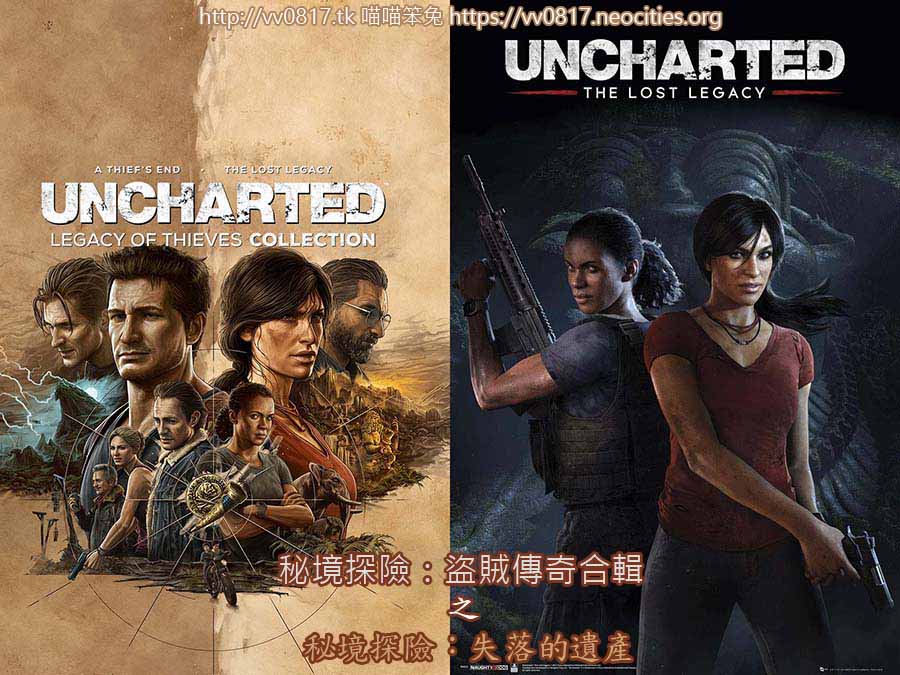 秘境探險 (神秘海域)：盜賊傳奇合輯 Uncharted: Legacy of Thieves Collection 之 秘境探險 (神秘海域)：失落的遺產 UNCHARTED™: The Lost Legacy