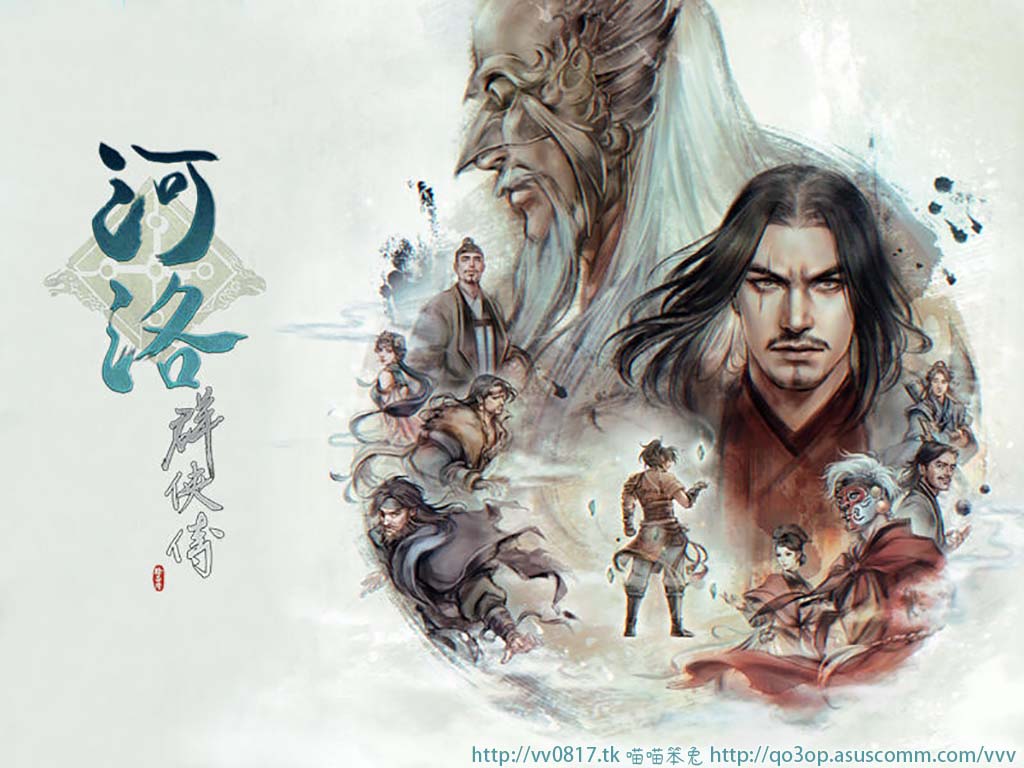 河洛群俠傳 Heluo Legend／Ho Tu Lo Shu: The Books of Dragon